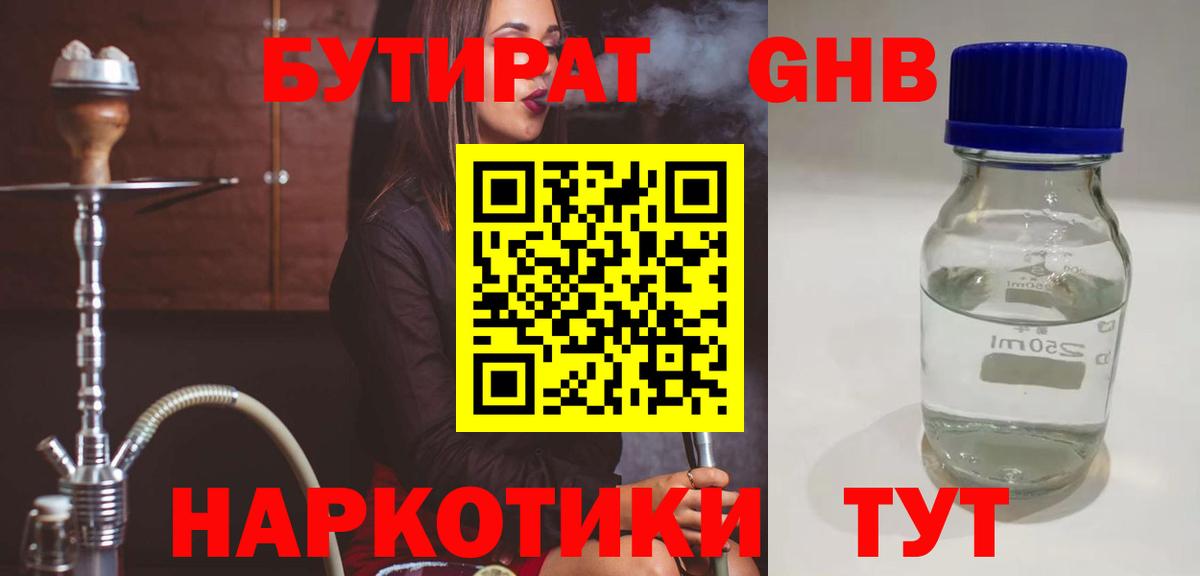 БУТИРАТ оксибутират Великие Луки