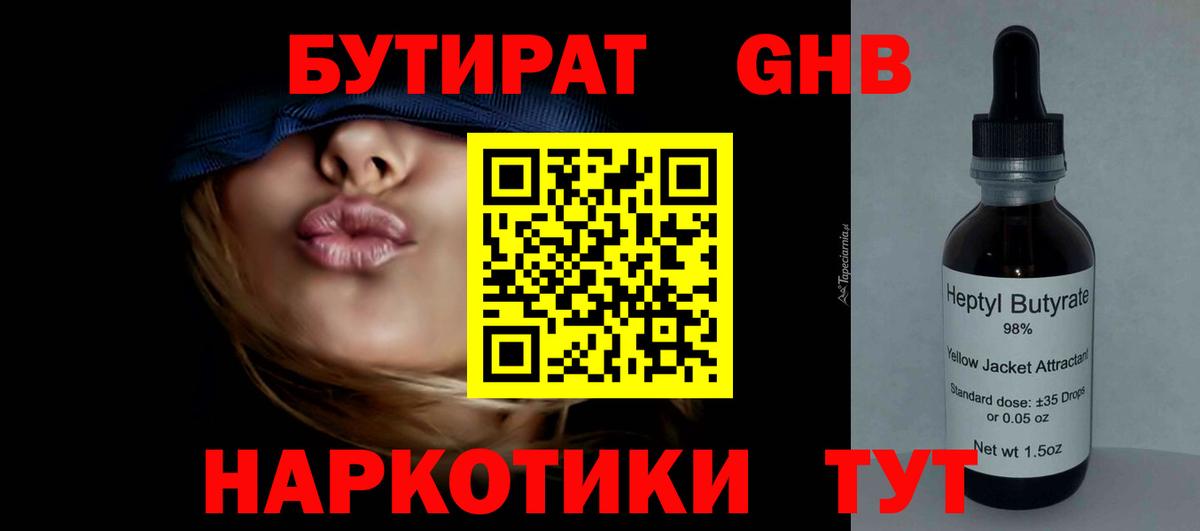 Бутират GHB  Вход с VPN  Великие Луки 