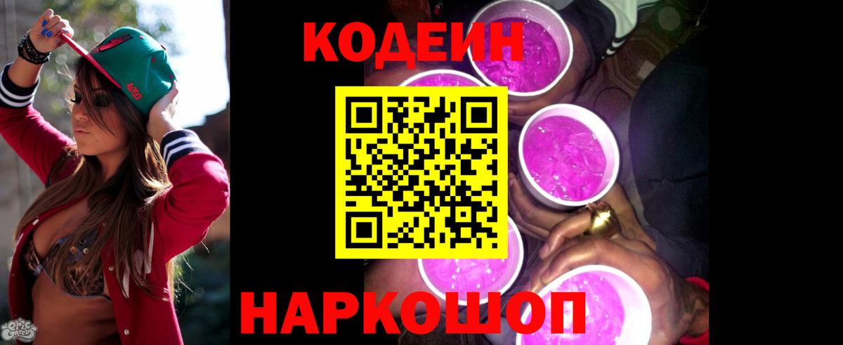 Кодеиновый сироп Lean Purple Drank Великие Луки