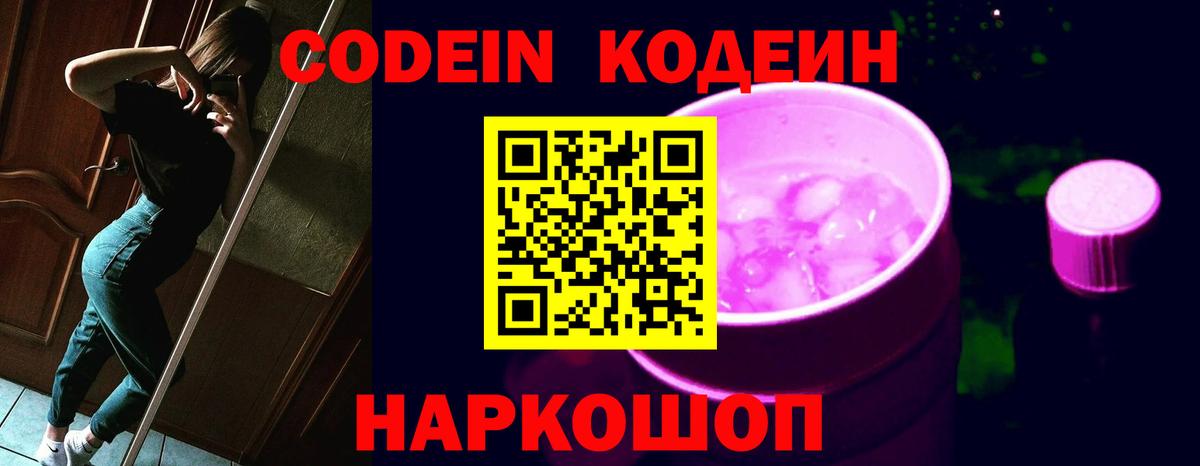 Codein Purple Drank  Вход с VPN  Великие Луки  Кодеин напиток Lean (лин) 